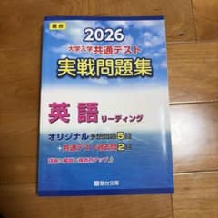 2026年用 共通テスト実戦問題集 英語リーディング 駿台のサムネイル