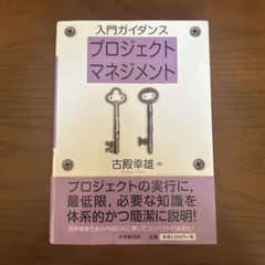 入門ガイダンス プロジェクトマネジメント 古殿幸雄のサムネイル