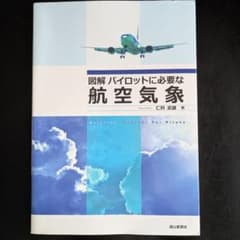 図解 パイロットに必要な航空気象のサムネイル