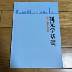 観光学基礎 観光に関する14章のサムネイル