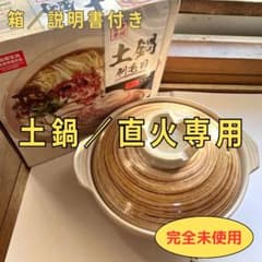 土鍋 刷毛目（直火専用）／完全未使用のサムネイル