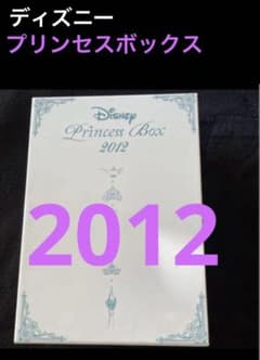 【貴重品】ディズニー　プリンセスBOX 2012 ちいさなプリンセス ソフィア 貴重品】ディズニー プリンセスBOX 2012 ちいさなプリンセス ソフィア