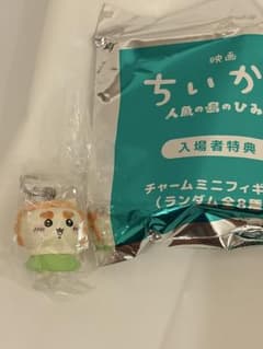 映画 ちいかわ 人魚の島のひみつ 入場者特典 チャームミニフィギュアのサムネイル
