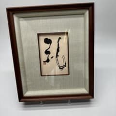 書道家 日暮曠岱 肉筆画 書道家 日暮曠岱 肉筆画 - メルカリ