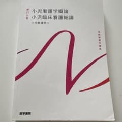 小児看護学概論 小児臨床看護総論 医学書院のサムネイル