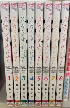 スタジオカバナ 全巻セット 1〜8巻 未開封あり 帯付きのサムネイル