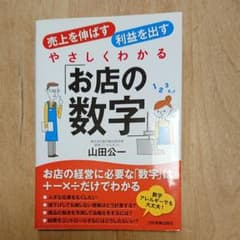 やさしくわかる「お店の数字」 : 売上を伸ばす利益を出すのサムネイル