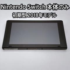 Nintendo Switch 2018年モデル 初期型 本体のみ 2973 - メルカリ