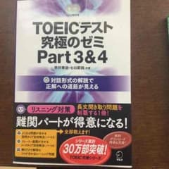 TOEIC 究極のゼミパート3,4のサムネイル