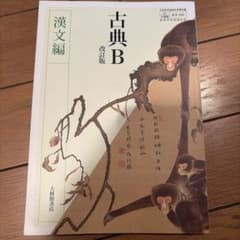 古典B 改訂版 漢文編のサムネイル