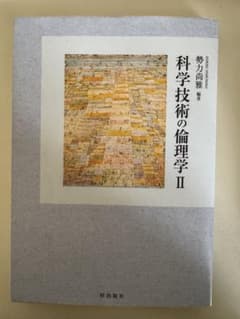 科学技術の倫理学Ⅱのサムネイル