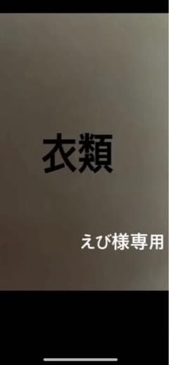 えび様専用のサムネイル