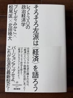 そろそろ左派は〈経済〉を語ろう レフト3.0の政治経済学