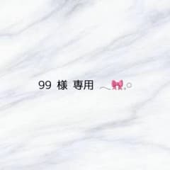 専用ページ໒꒱のサムネイル