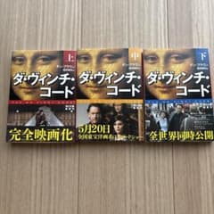 ダ・ヴィンチ・コード 上中下巻セット ダン・ブラウン 角川文庫のサムネイル
