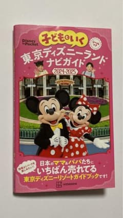子どもといく 東京ディズニーランド ナビガイド2024―2025 シールつきのサムネイル