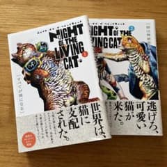NIGHT OF THE LIVING CAT 1・2巻セットのサムネイル