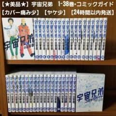 【⭐極美品⭐】宇宙兄弟/1~38巻/コミックガイド/カバー痛み少/ヤケ少 ⭐極美品⭐】宇宙兄弟/1~38巻/コミックガイド/カバー痛み少/ヤケ少