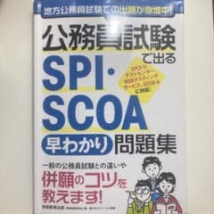 公務員試験で出る SPI・SCOA[早わかり]問題集のサムネイル