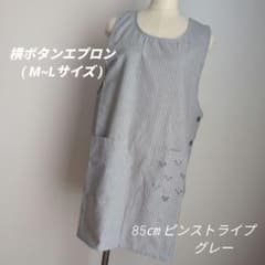 先染めエプロン】横ボタン (グレー) 約85㎝ M~L フリーサイズ 匿名配送