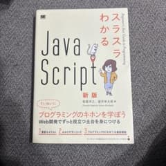 JavaScript わかる 新版のサムネイル
