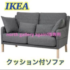 【美品】IKEA2人掛けソファ　オムテンクサム 送料込み♡定価半額以下♡IKEAソファー♡オムテンクサム♡2人掛け