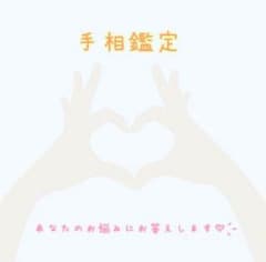 24時間発送！金運も仕事運もまるっと手相鑑定のサムネイル