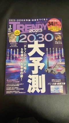 日経トレンディ(No.500) 2023.1号 2023-2030大予測のサムネイル