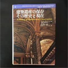 建築遺産の保存 その歴史と現在 (立命館大学歴史都市防災研究センター叢書)のサムネイル