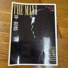平忠彦　男の履歴書　RH特別編集　バイク　オートバイのサムネイル