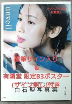 直筆サイン・限定ポスター付/ほぼ新品】白石聖 写真集 『unveil』通常