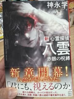 【送料無料】新心霊探偵八雲 赤眼の呪縛【即日発送】のサムネイル