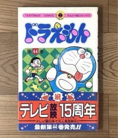 初版・帯付】ドラえもん 44巻 - メルカリ