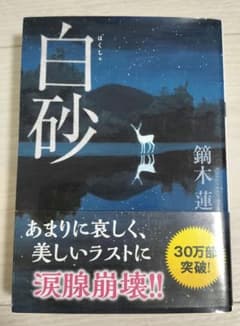 小説【白砂】 著者:鏑木蓮のサムネイル
