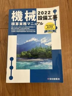 機械設備工事 積算実務マニュアル 2022のサムネイル