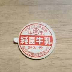 牛乳キャップのサムネイル