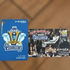 ドラゴンズ 2006 2007 記念カードセット　使用済みユリカ