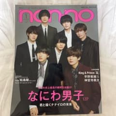 nonno 2021年　なにわ男子　表紙のサムネイル