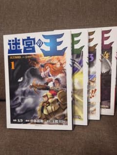 迷宮の王 1-4巻セットのサムネイル