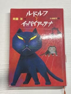 ルドルフとイッパイアッテナ　　斉藤洋 作のサムネイル
