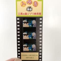 三鷹の森ジブリ美術館 フィルム 入場券 となりのトトロ さつき - メルカリ
