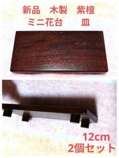花台 ミニ高台 紫檀 美品 一部分解可能 木製 高級品 新品 木製 ミニ花台 紫檀 皿 飾り台 置き台 鉢台 和風 シンプル レトロ