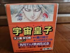 宇宙皇子 天上編・地上編 全20冊セット 藤川桂介 いのまたむつみ