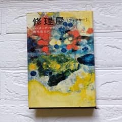 【初版】修理屋 フィクサー 　 バーナード・マラムードのサムネイル