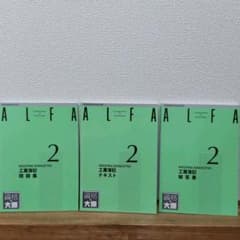 ALFA 資格の大原 工業簿記2級 解答集＋問題集＋テキストのサムネイル