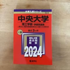 中央大学 理工学部-学部別選抜 一般方式・英語外部試験利用方式・共通テスト併用…のサムネイル