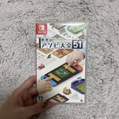世界のアソビ大全51のサムネイル