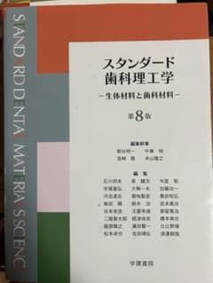 スタンダード歯科理工学 第8版 Used - メルカリ