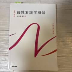 母性看護学概論のサムネイル