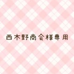 西木野商会様専用のサムネイル